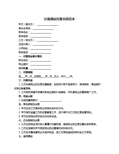 公寓酒店托管合同范本