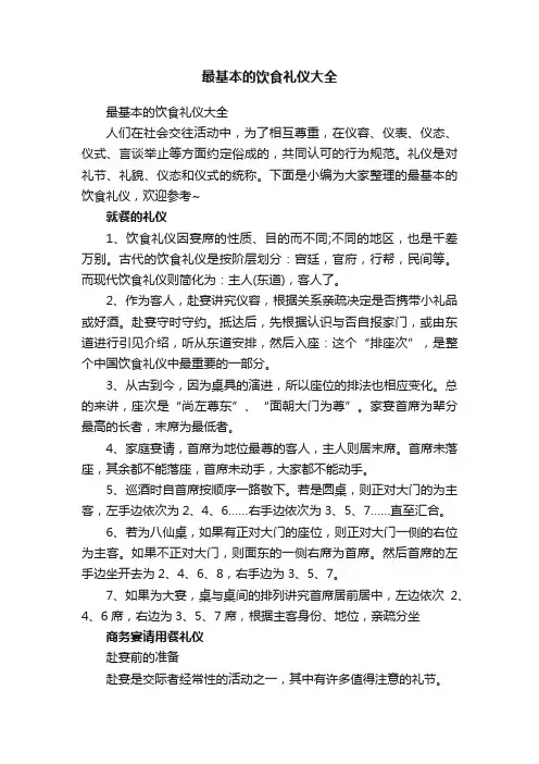 最基本的饮食礼仪大全