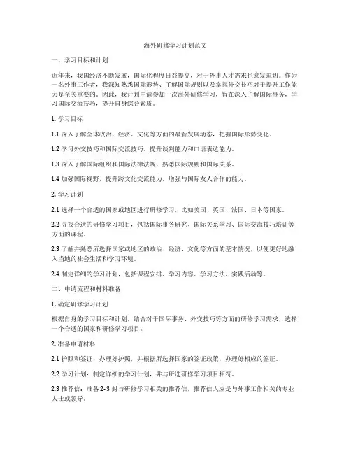 海外研修学习计划范文