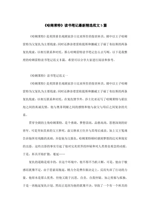 《哈姆莱特》读书笔记最新精选范文5篇