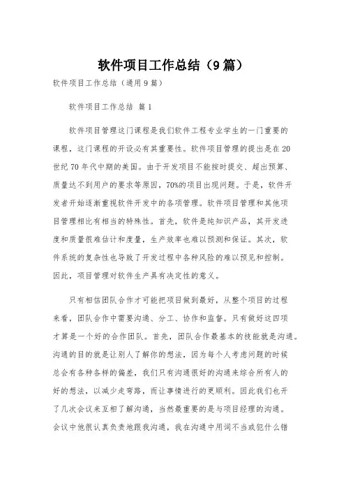 软件项目工作总结(9篇)