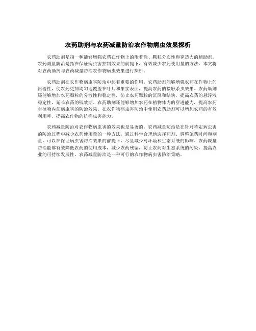农药助剂与农药减量防治农作物病虫效果探析
