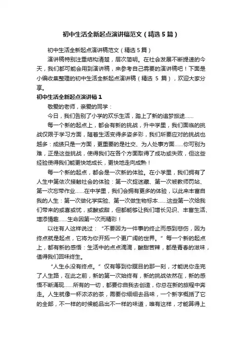 初中生活全新起点演讲稿范文（精选5篇）