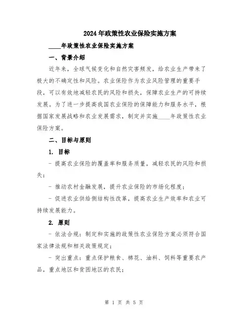 2024年政策性农业保险实施方案