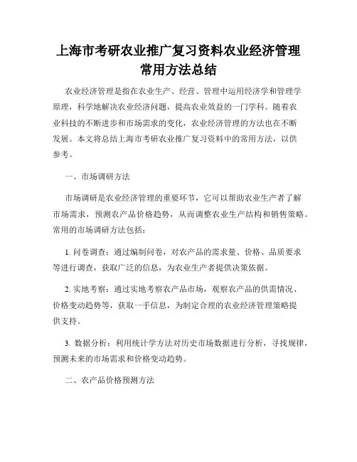 上海市考研农业推广复习资料农业经济管理常用方法总结