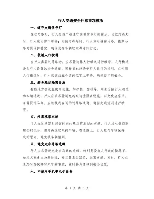 行人交通安全注意事项模版