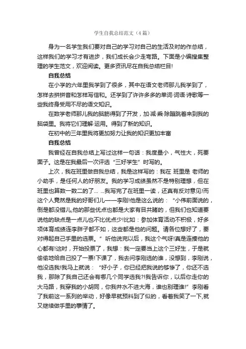 学生自我总结范文（4篇）_自我总结_