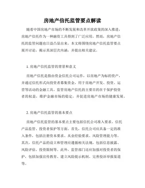 房地产信托监管要点解读
