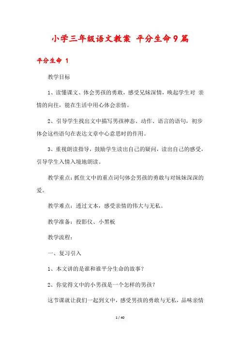 小学三年级语文教案 平分生命9篇