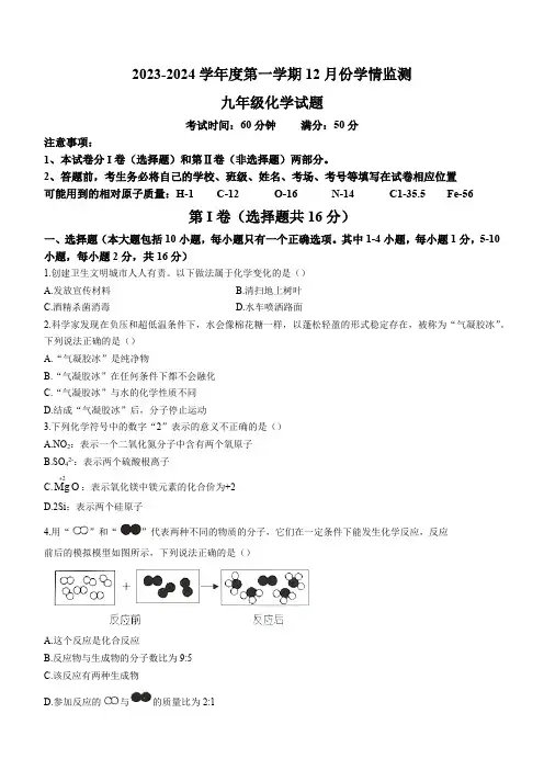 山东省济宁市金乡县2023-2024学年九年级上学期12月月考化学试题(含答案)
