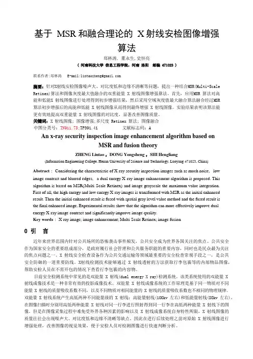 基于MSR和融合理的X射线安检图像增强算法
