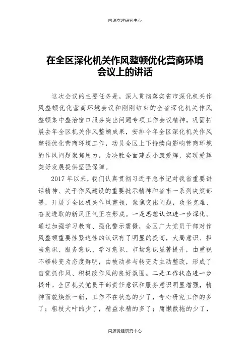 在全区深化机关作风整顿优化营商环境会 议上的讲话