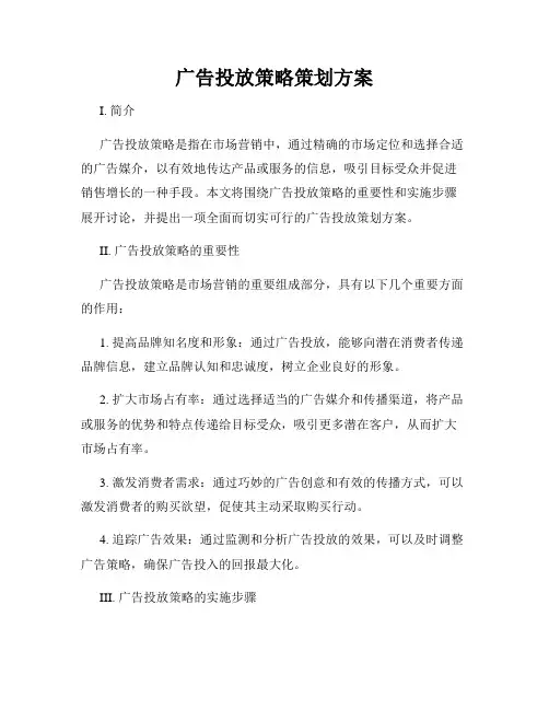 广告投放策略策划方案
