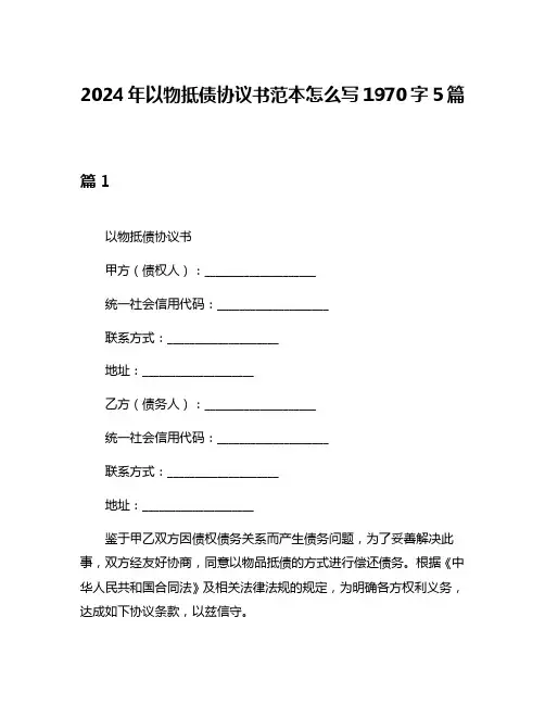 2024年以物抵债协议书范本怎么写1970字5篇