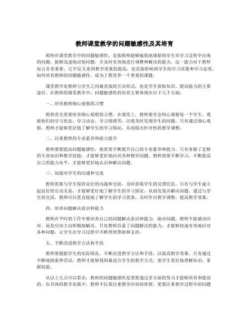 教师课堂教学的问题敏感性及其培育