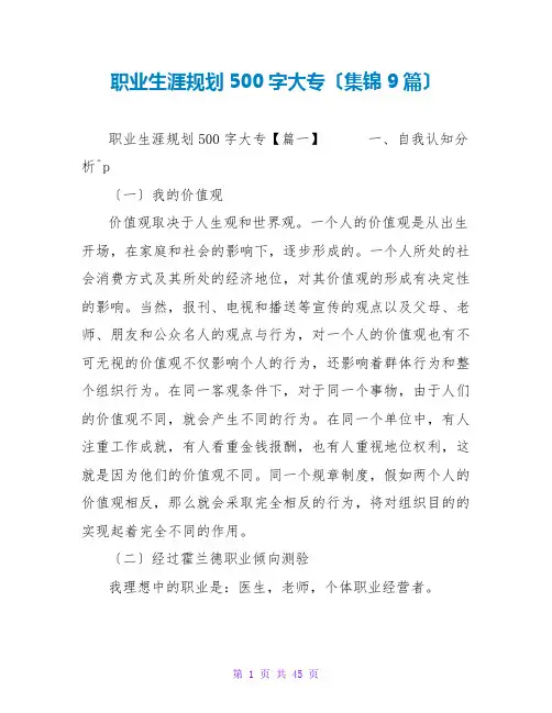 职业生涯规划500字大专(集锦9篇)