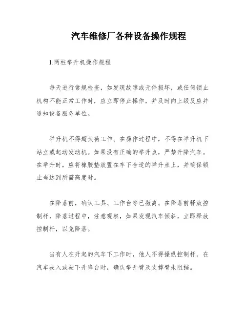 汽车维修厂各种设备操作规程
