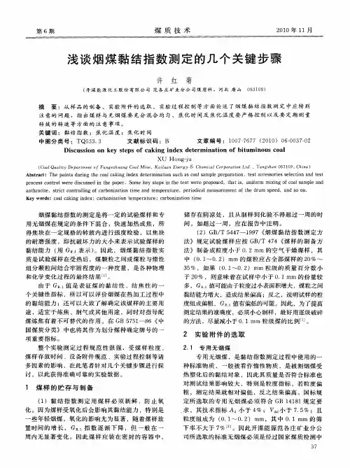 浅谈烟煤黏结指数测定的几个关键步骤