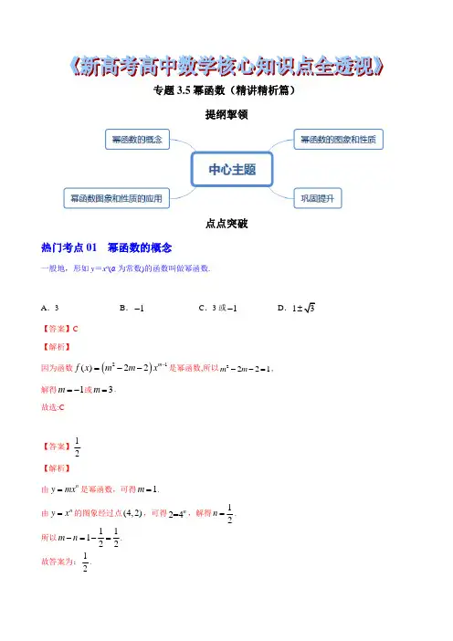专题3.5幂函数(精讲精析篇)(解析版)