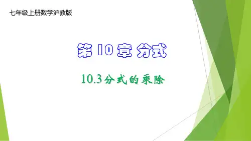 分式的乘除-七年级数学上册课件(沪教版)