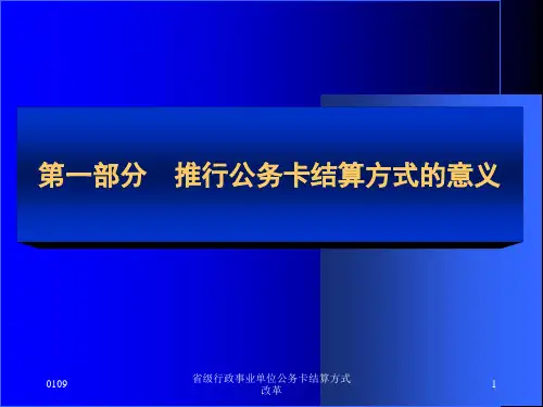省级行政事业单位公务卡结算方式改革课件