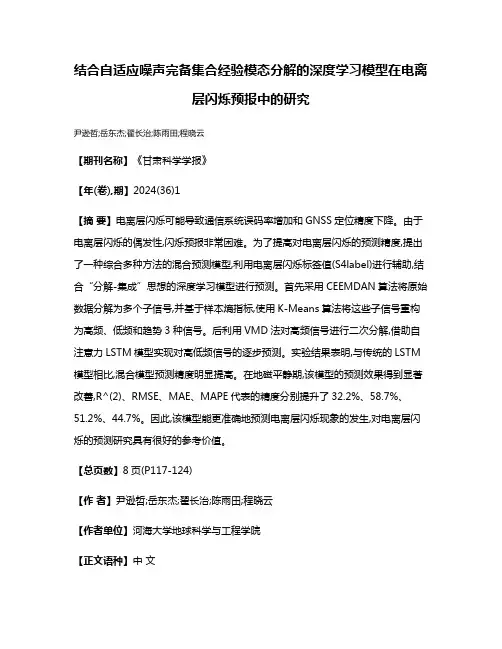 结合自适应噪声完备集合经验模态分解的深度学习模型在电离层闪烁预报中的研究