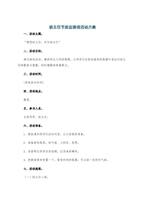 班主任节班会游戏活动方案