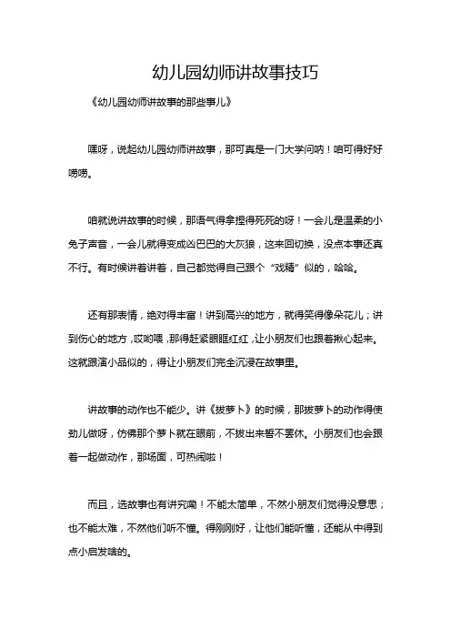 幼儿园幼师讲故事技巧