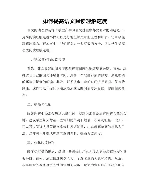 如何提高语文阅读理解速度