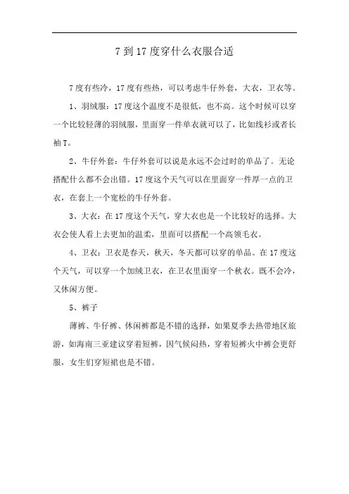7到17度穿什么衣服合适