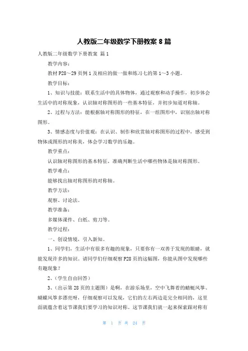 人教版二年级数学下册教案8篇