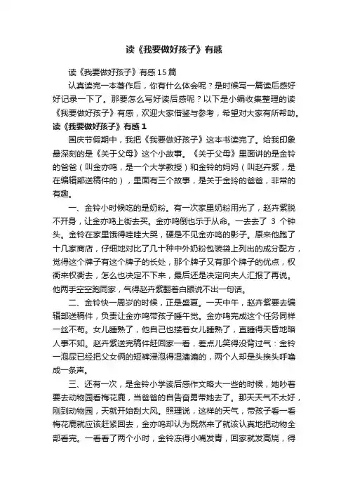 读《我要做好孩子》有感15篇