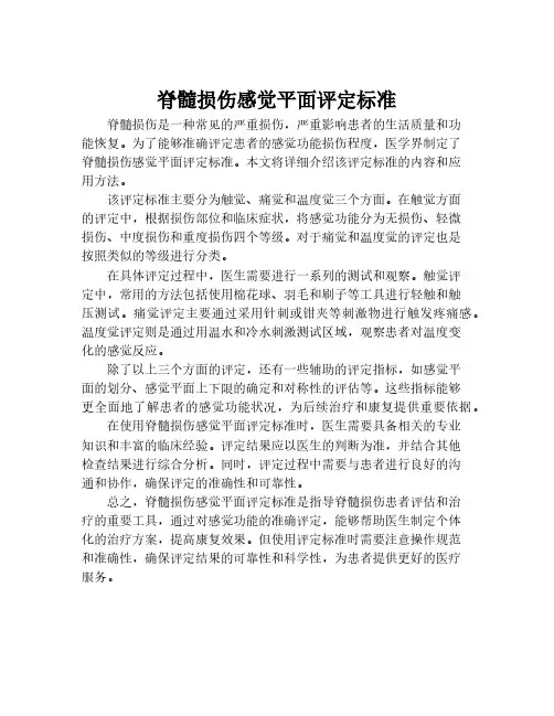 脊髓损伤感觉平面评定标准