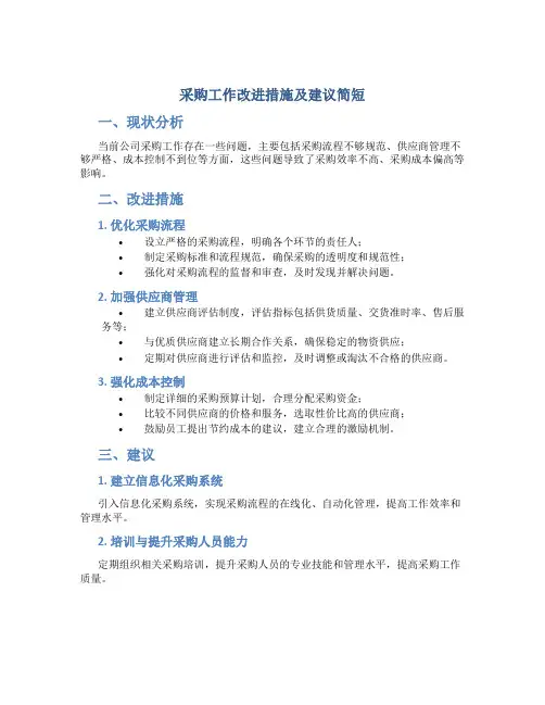 采购工作改进措施及建议简短