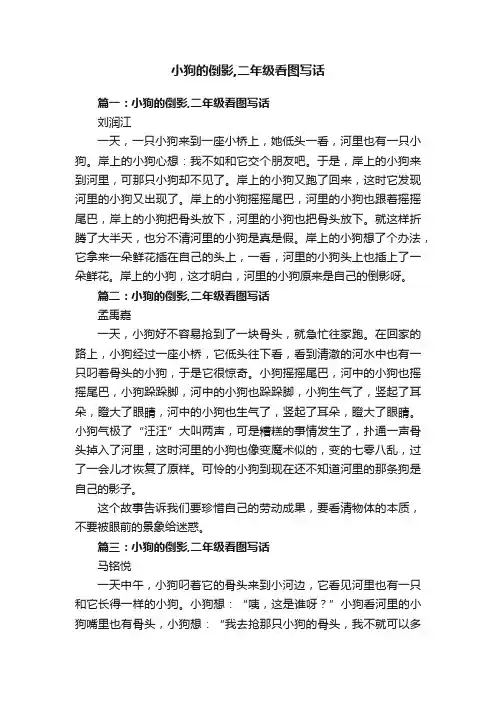 小狗的倒影,二年级看图写话