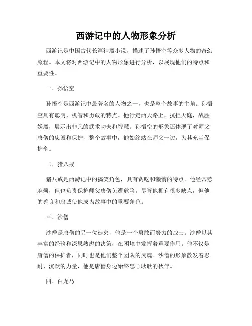 西游记中的人物形象分析