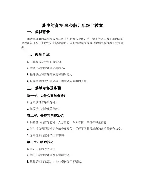 梦中的音符-冀少版四年级上教案