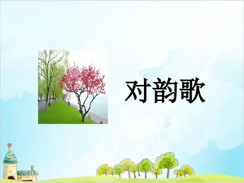 【部编版】一年级上册语文《对韵歌》公开课课件2