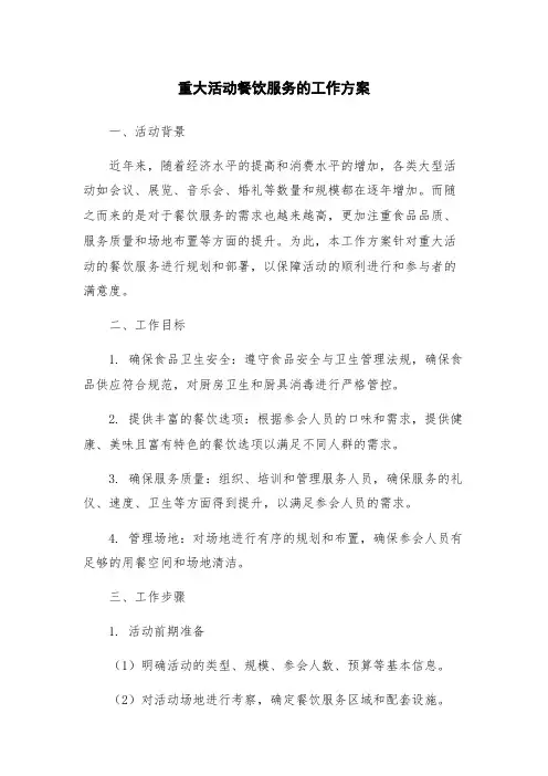 重大活动餐饮服务的工作方案