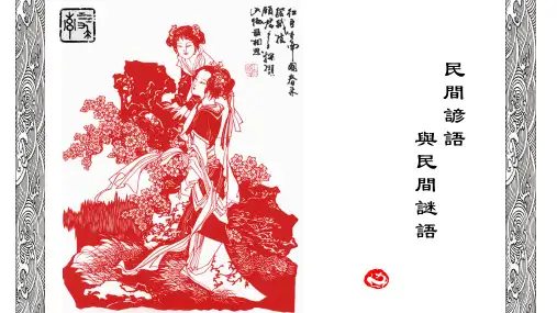 民间谚语与民间谜语