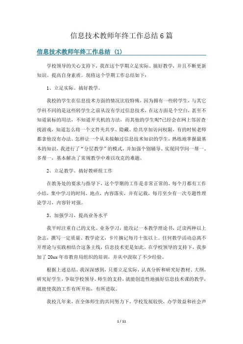 信息技术教师年终工作总结6篇