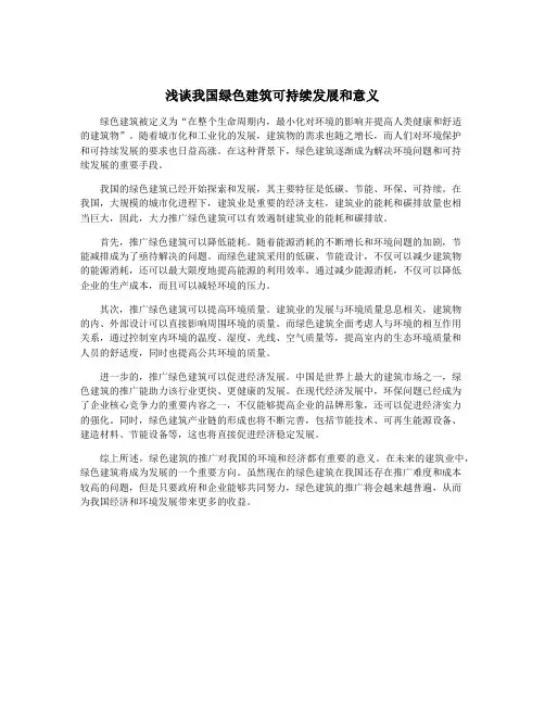 浅谈我国绿色建筑可持续发展和意义