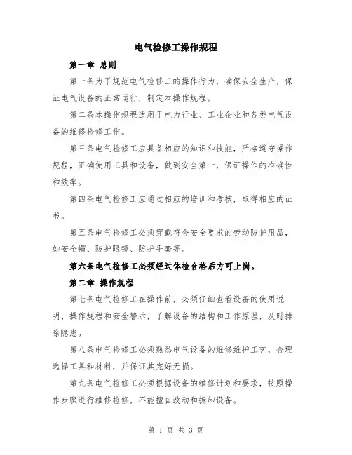 电气检修工操作规程
