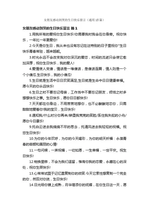 女朋友感动到哭的生日快乐留言（通用15篇）