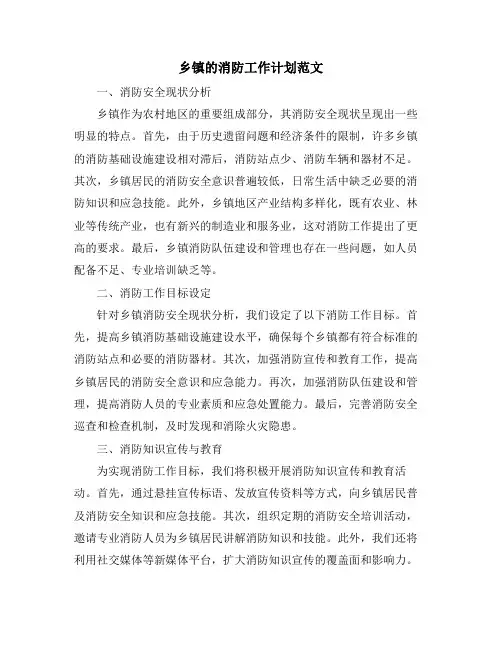 乡镇的消防工作计划范文