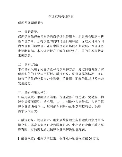 保理发展调研报告