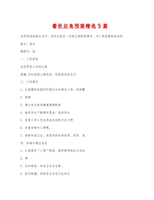 餐饮应急预案精选5篇