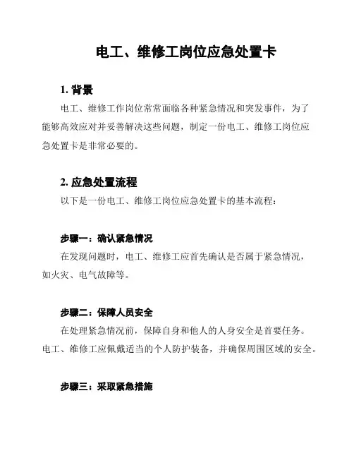 电工、维修工岗位应急处置卡