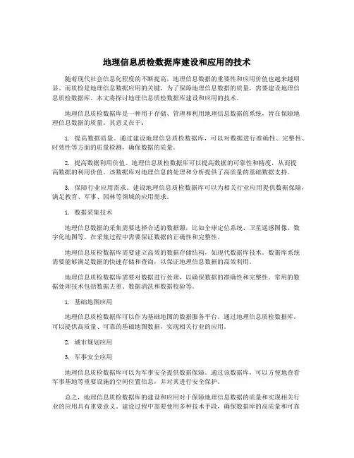 地理信息质检数据库建设和应用的技术