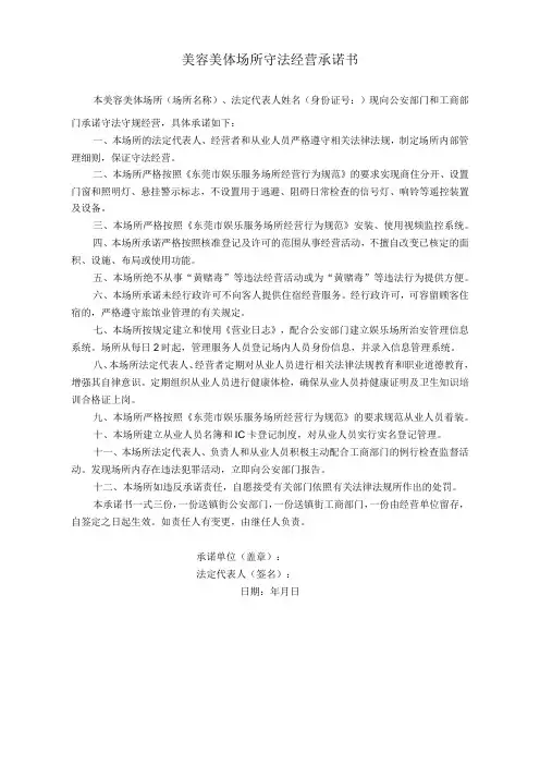 美容美体场所守法经营承诺书
